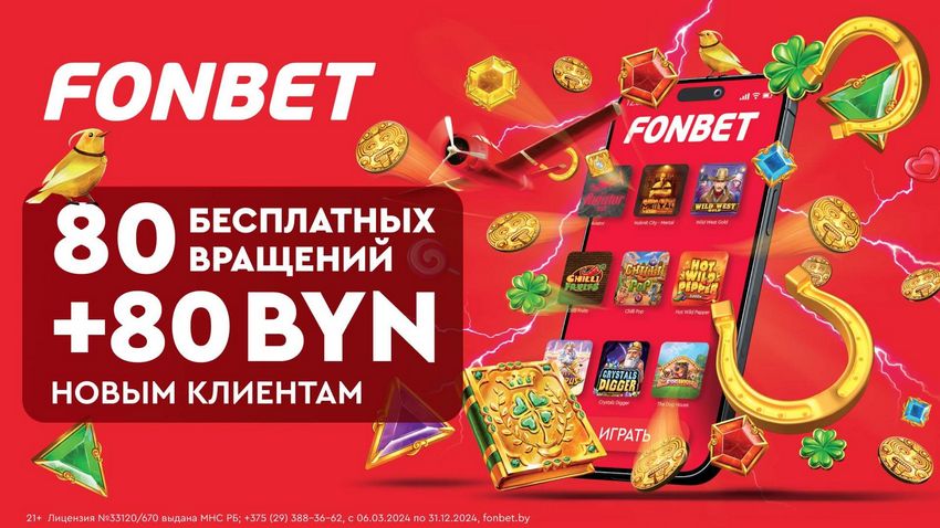 Fonbet: Отзыв о букмекерской конторе 2026